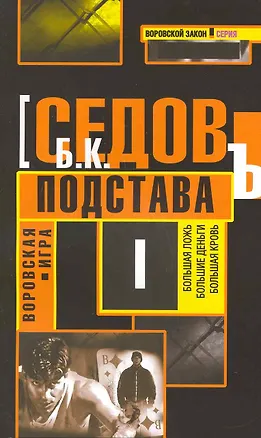 Книга Подстава: Роман. (Борис Седов)