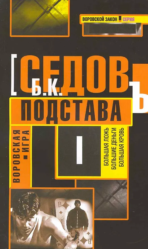 Книга Подстава: Роман. (Борис Седов) — 1