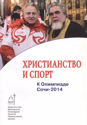 Христианство и спорт. К Олимпиаде Сочи-2014 — 2581064 — 1