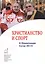 Христианство и спорт. К Олимпиаде Сочи-2014 — 2581064 — 1