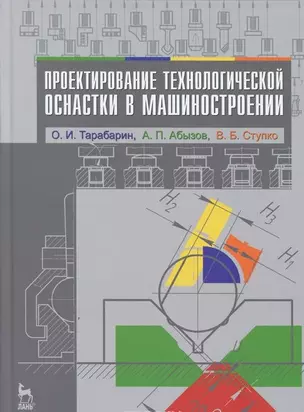 Проектирование технологической оснастки в машиностроении. Учебное пособие 2-е изд. испр. и доп. — 2654502 — 1