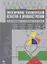 Проектирование технологической оснастки в машиностроении. Учебное пособие 2-е изд. испр. и доп. — 2654502 — 1