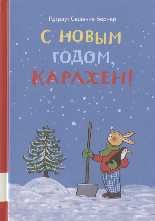 

С новым годом, Карлхен!