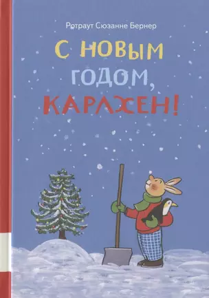 С новым годом, Карлхен! — 2791258 — 1