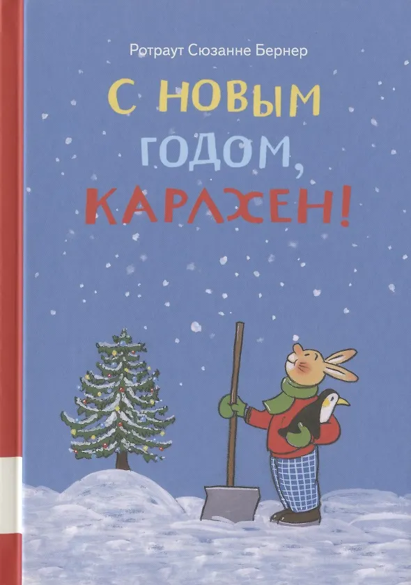 Книга С новым годом, Карлхен! (Ротраут Сюзанна Бернер) — 1