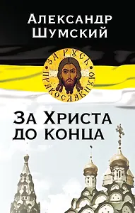 За Христа до конца