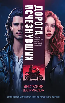 Книга Дорога исчезнувших (Виктория Шорикова)