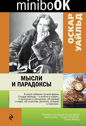 Книга Мысли и парадоксы (Оскар Уайльд)