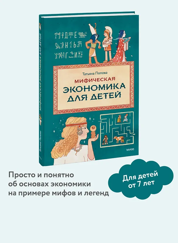 Книга Мифическая экономика для детей (Татьяна Попова) — 6