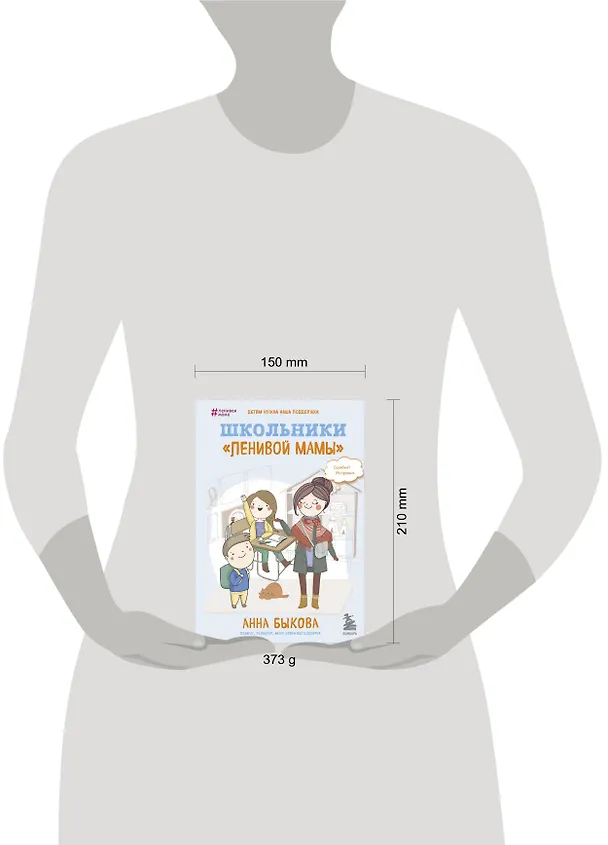 Книга Школьники "ленивой мамы" (Анна Быкова) — 8