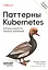 Паттерны Kubernetes: Шаблоны разработки облачных приложений. Второе издание — 3140136 — 1