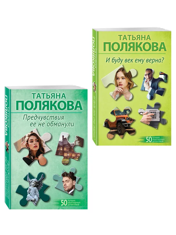 Книга Комплект из 2-х книг: Предчувствия ее не обманули + И буду век ему верна? (Татьяна Полякова) — 4