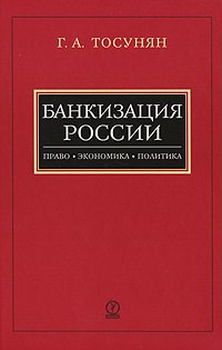 

Банкизация России. Право. Экономика. Политика