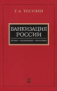 Банкизация России. Право. Экономика. Политика