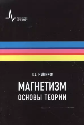 Магнетизм. Основы теории. Учебное пособие — 2587556 — 1