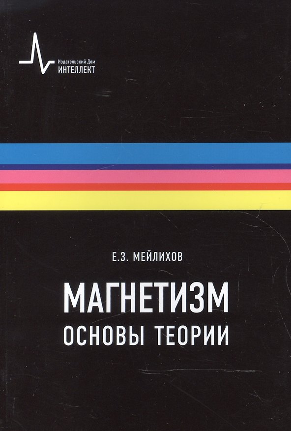 Книга Магнетизм. Основы теории. Учебное пособие (Евгений Мейлихов) — 1