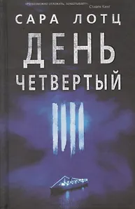 День четвертый