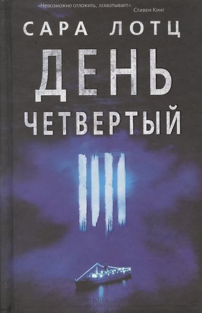 День четвертый