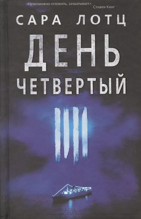 Книга День четвертый (Сара Лотц) — 1