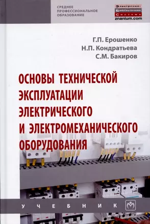 Основы технической эксплуатации электрического и электромеханического оборудования. Учебник — 2907601 — 1