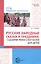 Русские народные сказки и праздники: сценарии мини-спектаклей для детей — 2977442 — 1