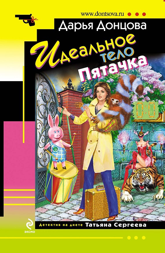 Книга Идеальное тело Пятачка : роман (Дарья Донцова) — 1
