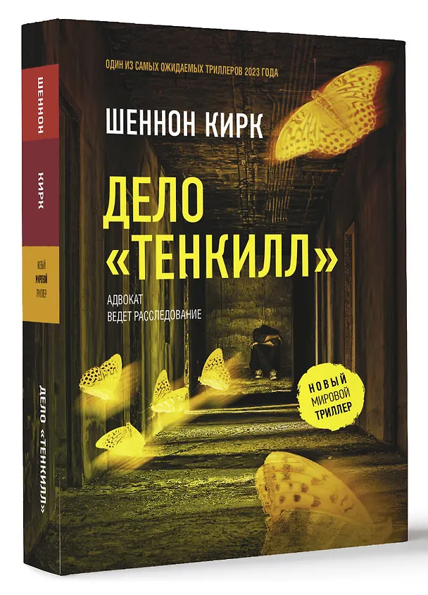 Книга Дело "Тенкилл" (Шеннон Кирк) — 4