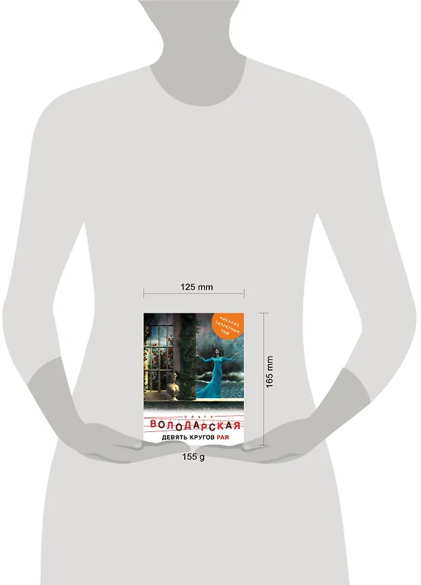 Книга Девять кругов рая (Ольга Володарская) — 5