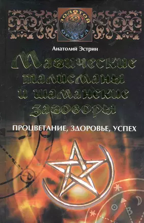 Магические талисманы и шаманские заговоры. Процветание, здоровье, успех — 2246810 — 1