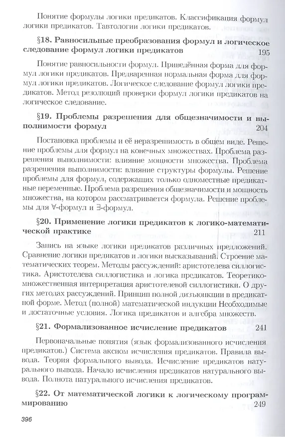 Книга Математическая логика: Учебное пособие (Владимир Игошин) — 5
