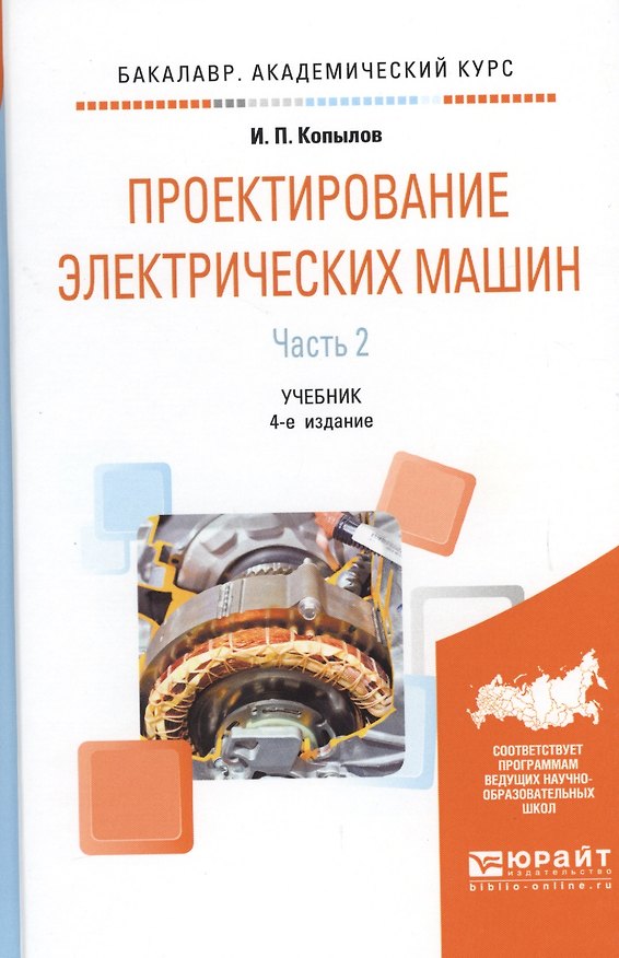 Книга Проектирование электрических машин Ч.2 Учебник (4 изд) (БакалаврАК) Копылов () — 1