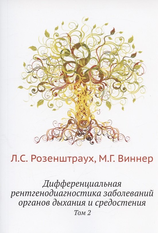 Книга Дифференциальная рентгенодиагностика заболеваний органов дыхания и средостения. Т. 2 (репринтное изд.) (Л. Розенштраух) — 1