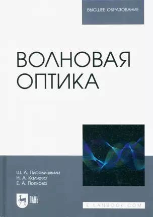 Волновая оптика. Учебное пособие для вузов — 2952426 — 1