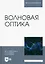 Волновая оптика. Учебное пособие для вузов — 2952426 — 1