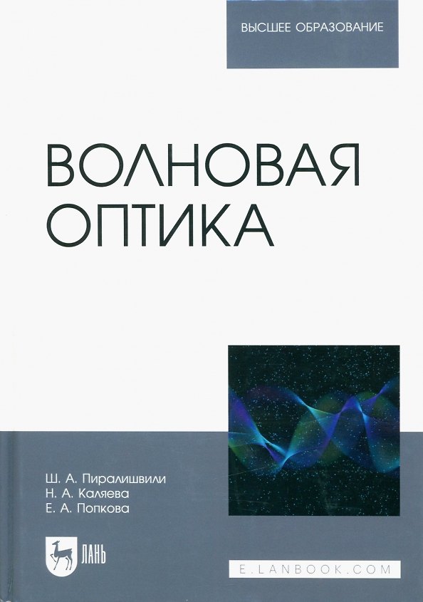 Книга Волновая оптика. Учебное пособие для вузов (Шота Пиралишвили, Надежда Каляева, Елена Попкова) — 1