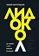 Лидокол. Как продавать в сфере онлайн-образования — 2858694 — 1