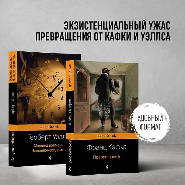 Книга Набор "Экзистенциальный ужас Превращения от Кафки и Уэллса" (из 2 книг: Превращение и Машина времени. Человек-невидимка ) (Франц Кафка, Герберт Уэллс) — 5