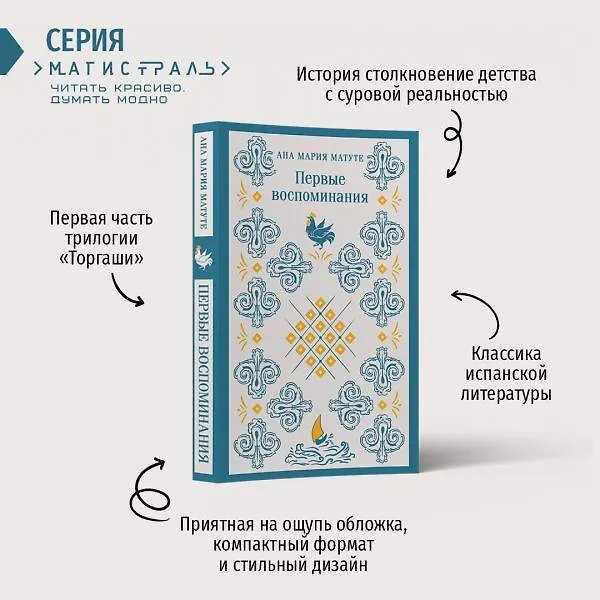 Книга Первые воспоминания (Анна Мария Матуте) — 8
