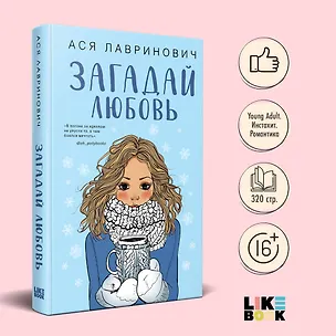 Книга Загадай любовь (Ася Лавринович)