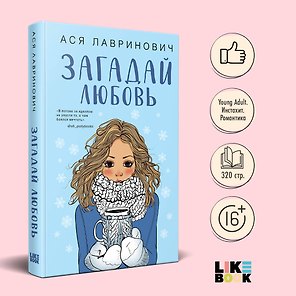 Загадай любовь