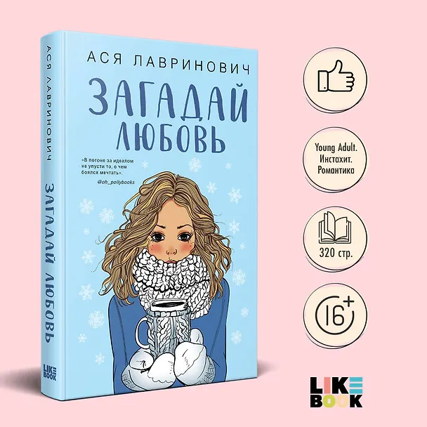 Книга Загадай любовь (Ася Лавринович) — 1