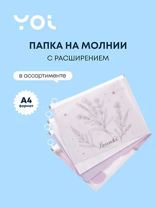 Папка на молнии А4 "Lavender" с расширением, пластик, ассорти, Yoi 3041022