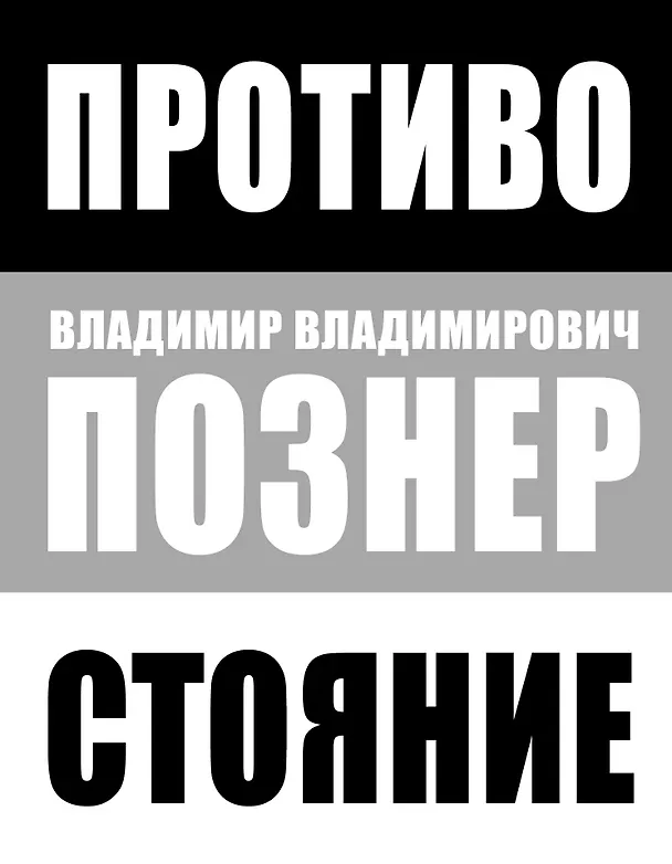 Книга Противостояние (Владимир Познер) — 1