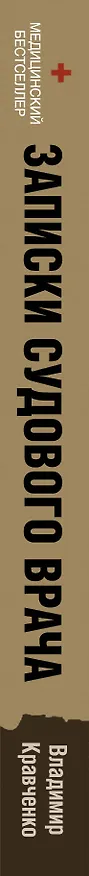 Книга Записки судового врача. Через три океана (Владимир Кравченко) — 3
