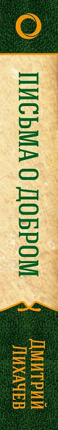 Книга Письма о добром (Дмитрий Лихачев) — 3