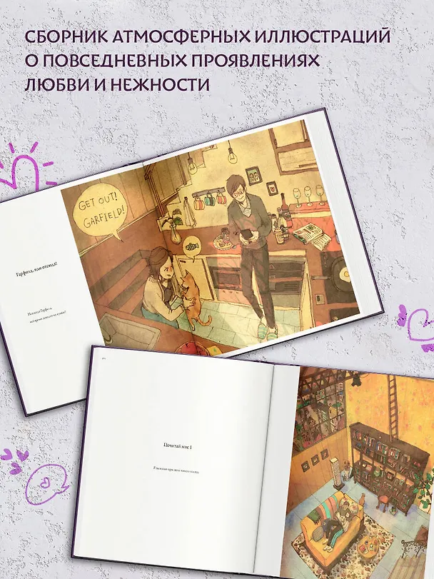 Книга История любви. Уютные иллюстрации Puuung. Книга 1 (Дами Пак) — 6