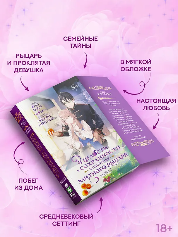 Книга В целости и сохранности в объятиях элитного рыцаря. Книга 1 (Safe and Sound in the Arms of an Elite Knight). Ранобэ (Аоки Фую) — 6