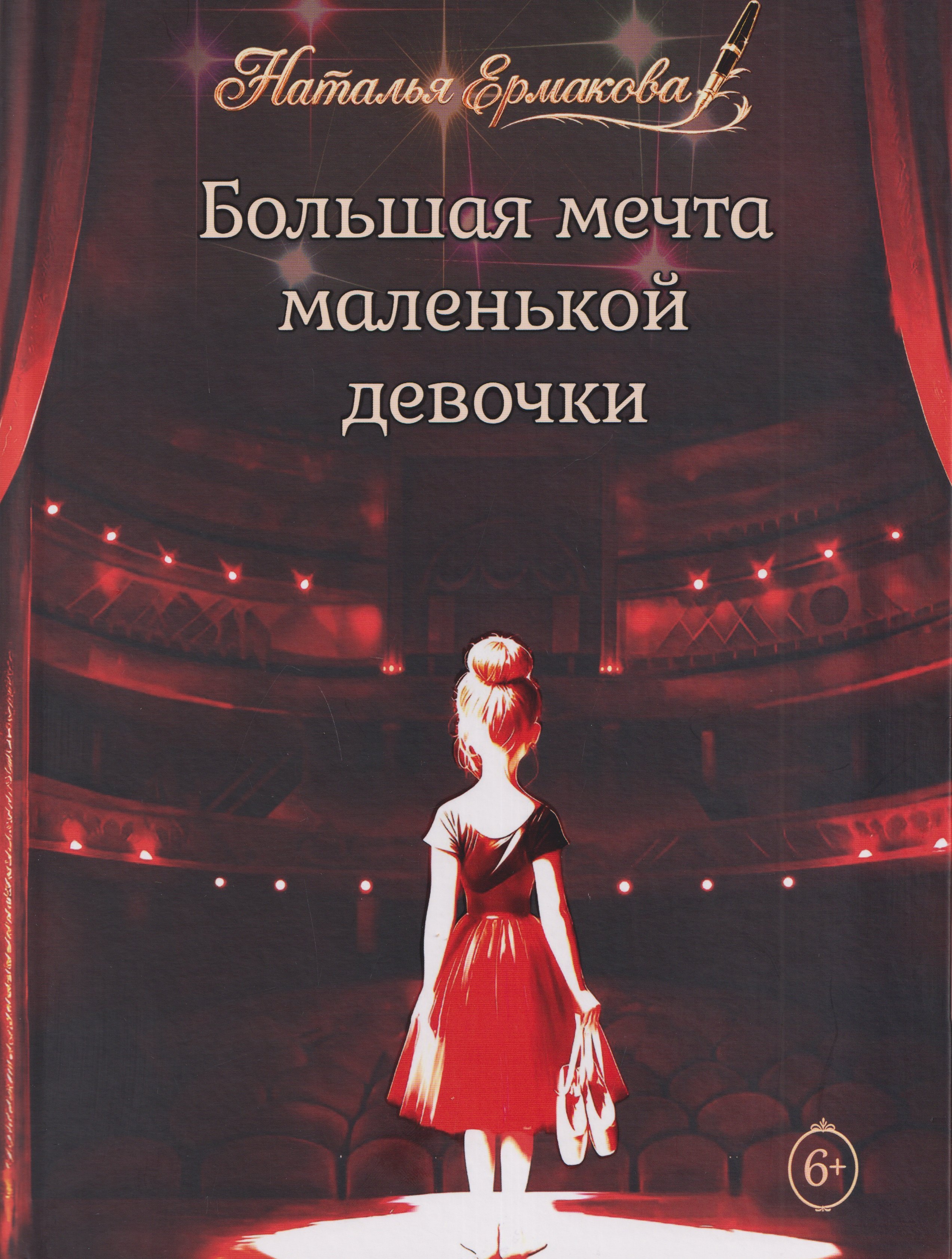 Наталья Ермакова Большая мечта маленькой девочки