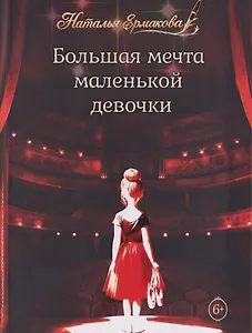 Большая мечта маленькой девочки