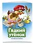 Гадкий утенок (ил. В. Чайчука) — 3174062 — 3